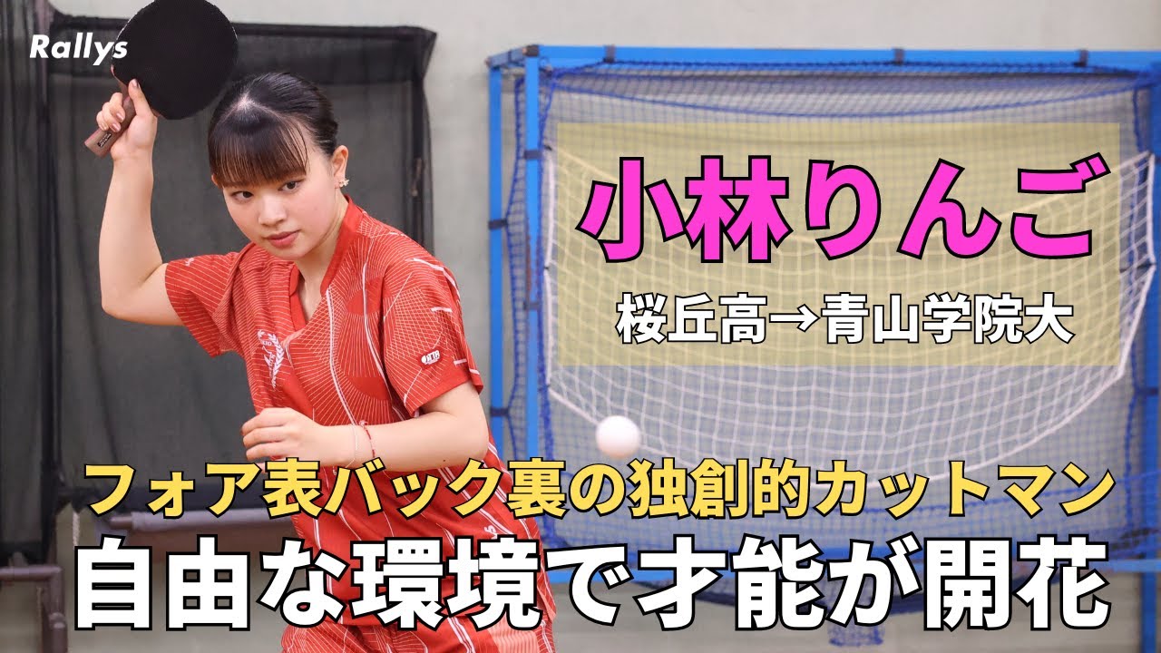 母親はマスターズ優勝の卓球一家　独創的なカットスタイルが生まれた理由とは？自由な環境で成長し全国トップクラスカットマンに｜小林りんご(青山学院大)インタビュー