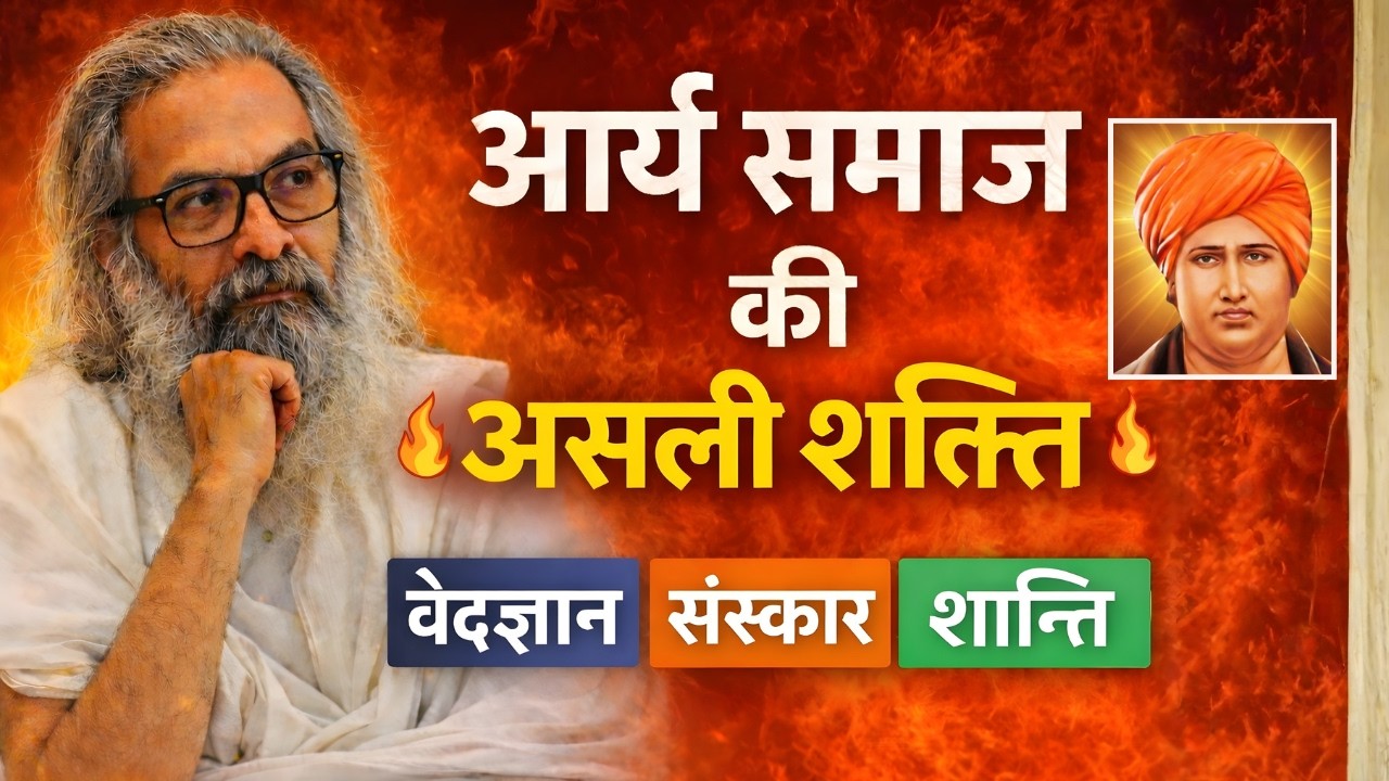वेद ज्ञान से बदलेगा जीवन | आर्य समाज का सच्चा संदेश | Powerful Vedic Speech   #aryasamaj