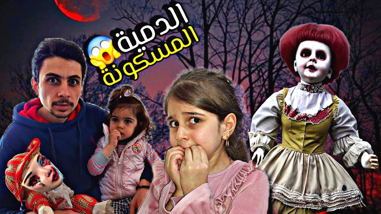 ذهب وألماس لاقو دمية مسكونة👿 ..(ضربتنا وكانت رح تخنق بابي😱)