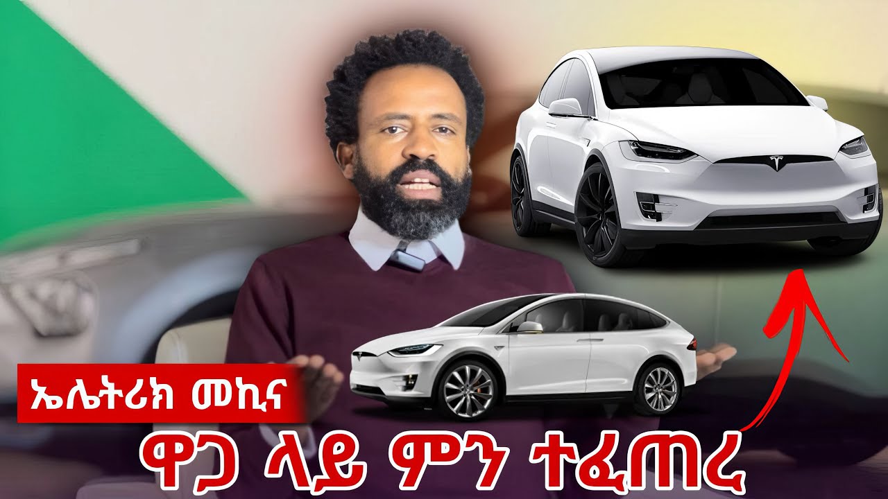 ለኤሌትሪክ መኪኖች በብራንዳቸው ምክንያት ተጨማሪ ክፍያ መክፈል አለብን? | #electricvehicle #automobile  #car #ethiocars