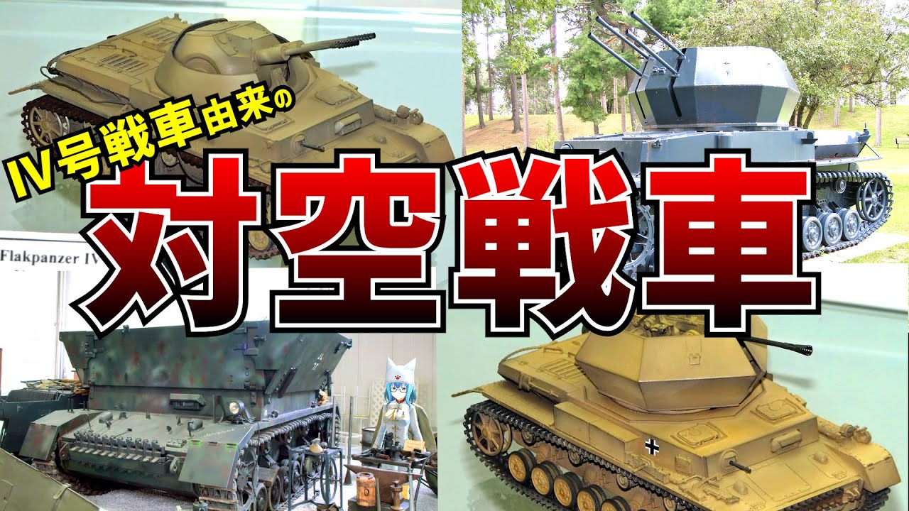 【戦車解説】Ⅳ号戦車の四大変身！４つのⅣ号対空戦車【軍事解説】