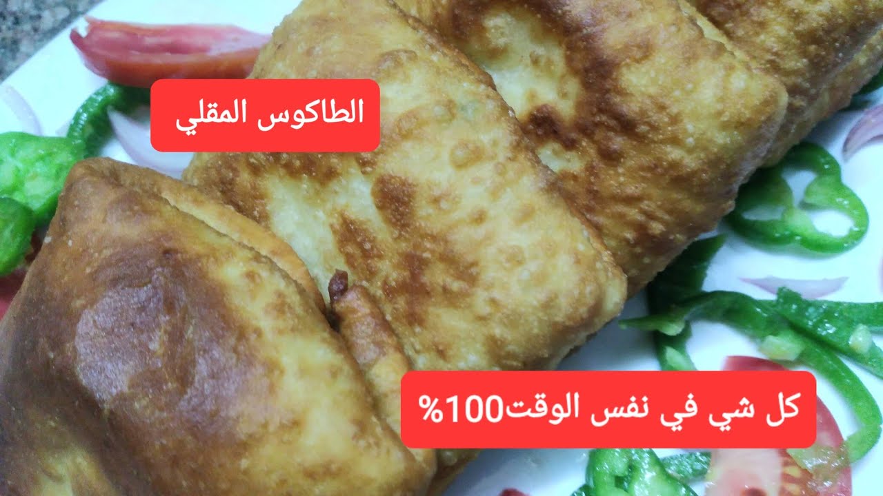 ما تشري ‼️خبز التورتيلا ‼️ما تتعبي نفسك‼️حضريه وفرحي اولادك في الامتحانات اسهل واسرع طاكوس✔️ 🇩🇿🇩🇿