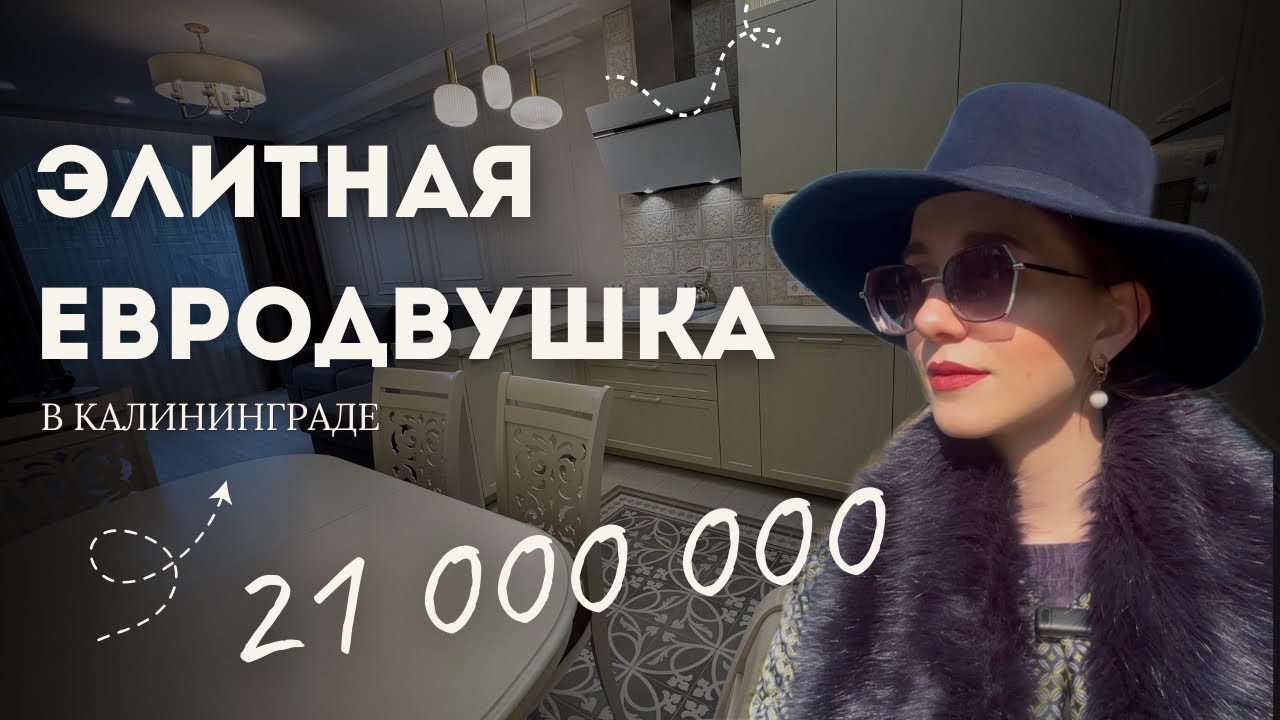 Продается элитная евродвушка в Калининграде за 21 млн 💵