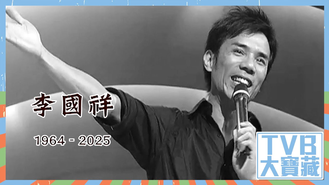 TVB大寶藏｜李國祥歌聲「祥」留 #懷念李國祥