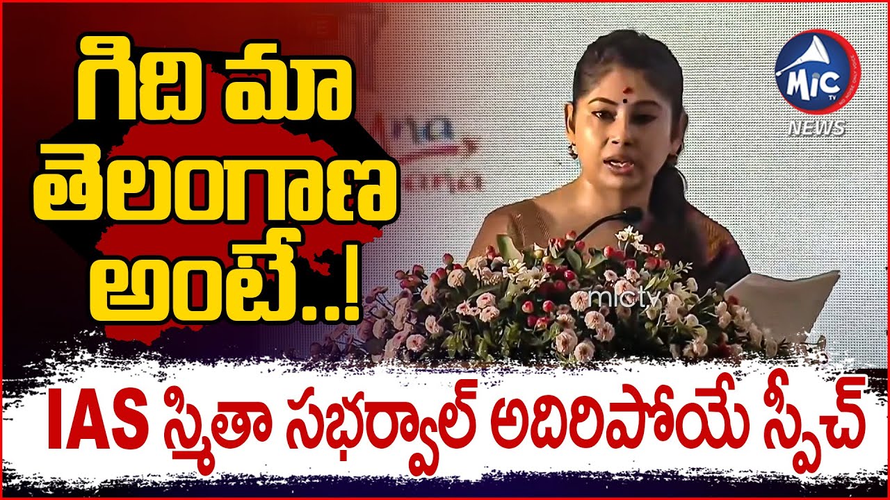 గిది మా తెలంగాణ అంటే..! | IAS Smita Sabharwal Excellent Speech About Telangana State | Mic Tv News
