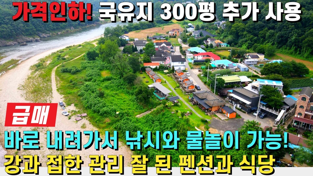 (강추) 가격인하! 국유지 300여평 추가사용! 강과 바로 접한 관리가 잘 된 펜션과 식당! 바로 내려가서 낚시와 물놀이를 즐길 수 있는 곳! - 힐링하우스TV (강원도 홍천군)