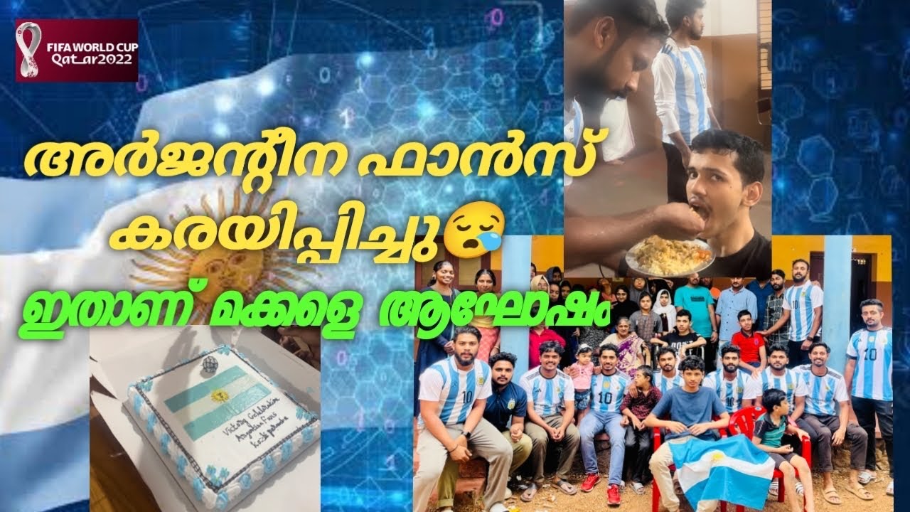 | അര്‍ജന്റീന ഫാന്‍സ് കരയിപ്പിച്ചു😢ഇതാണ് മക്കളെ ആഘോഷം ❤️‍🔥
