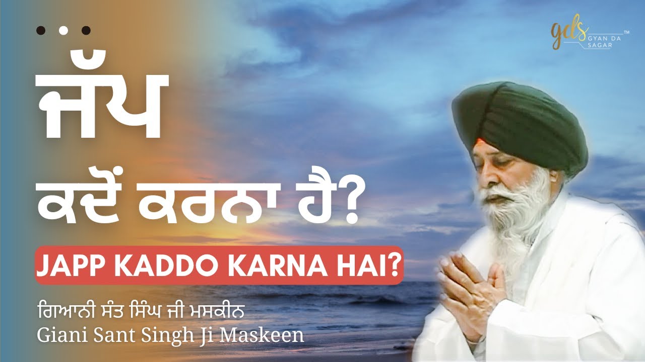 Japp Kaddo Karna Hai? ~ ਜੱਪ ਕਦੋਂ ਕਰਨਾ ਹੈ? | Giani Sant Singh Ji Maskeen | Gyan Da Sagar