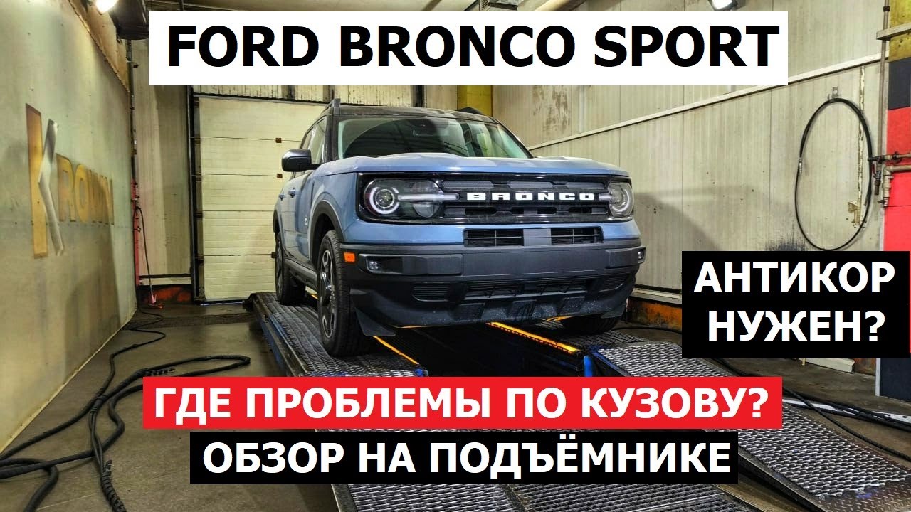 Крепкий кроссовер НЕ БЕЗ косяков Ford Bronco Sport обзор Автопанорама ищем проблемы кузова