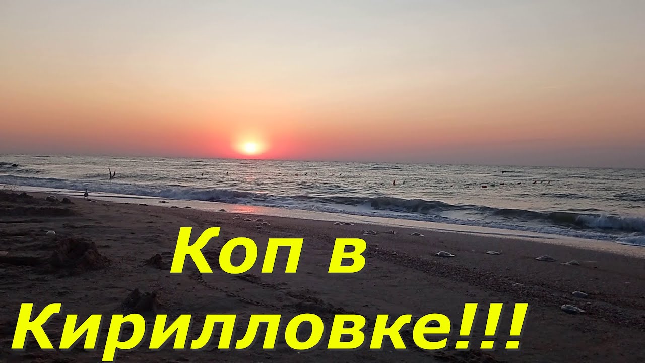 Коп в Кирилловке на пляже.  Поиск серебра и золота с металлоискателем