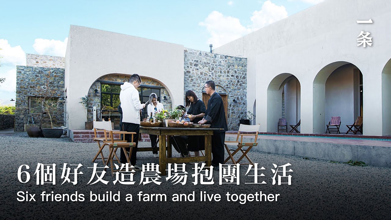 北京HOBO農場Six Friends Build a Farm for a Secluded Life