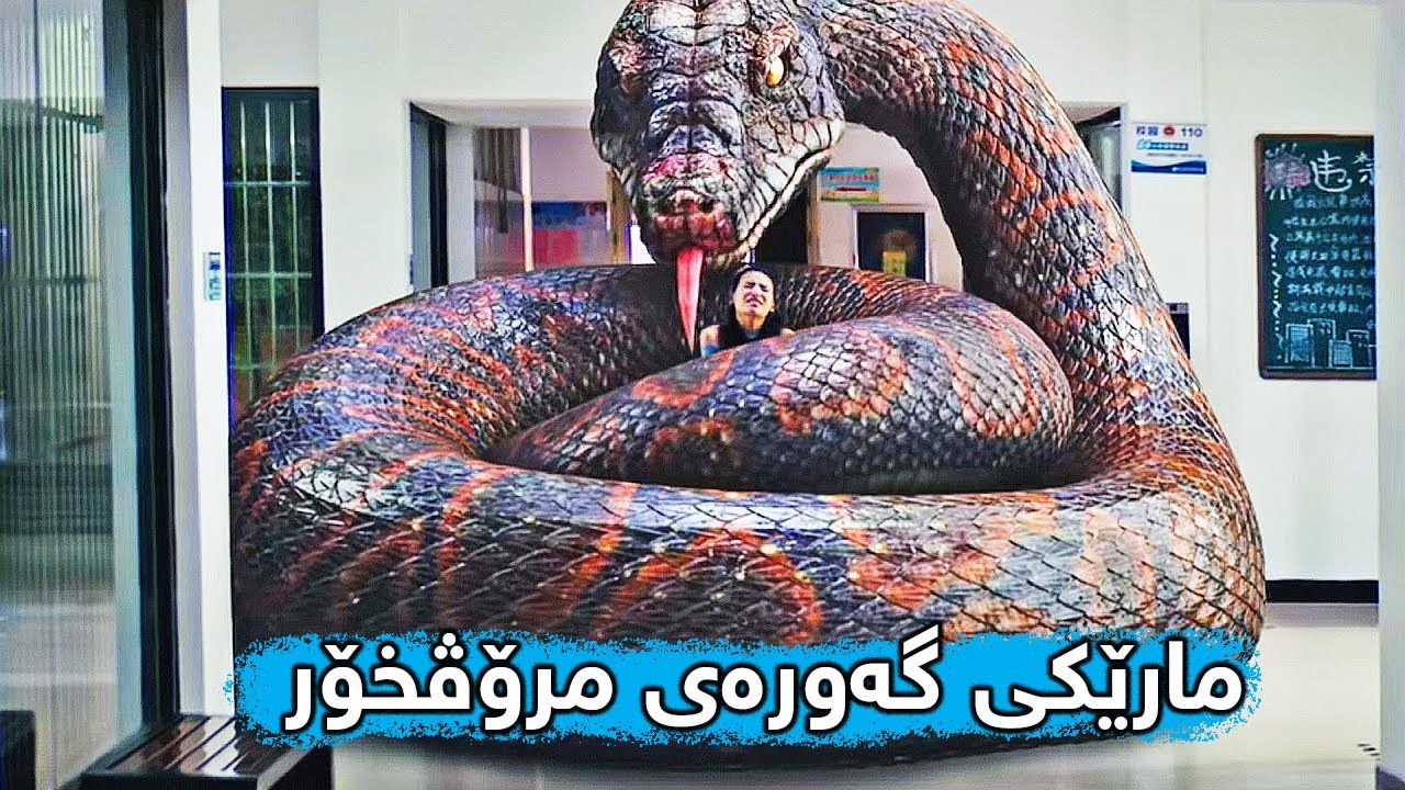 Гигантская змея-мутант нападает на девушек из колледжа и начинает их поедать.