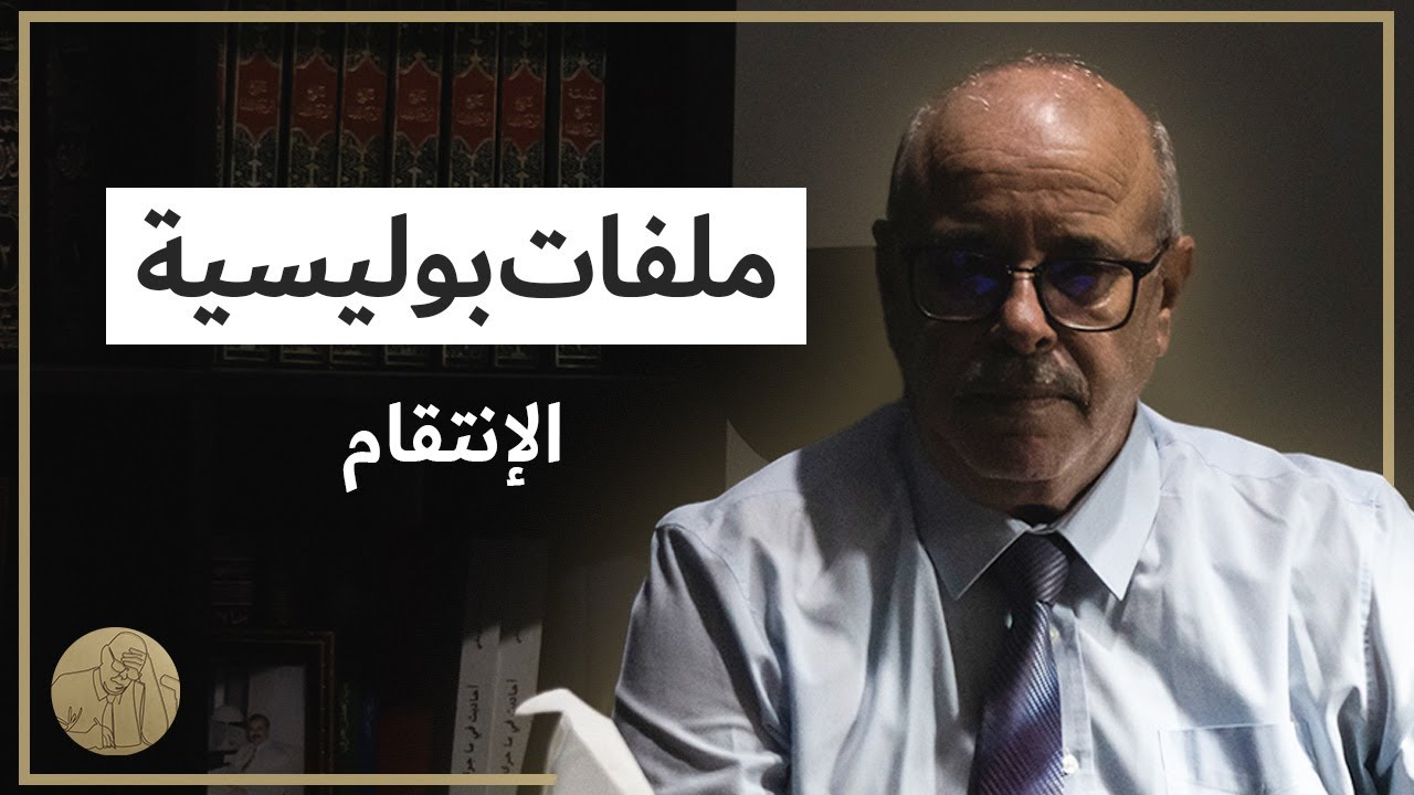 ملفات بوليسية - الإنتقام  | قصص عبد الصادق بن عيسى
