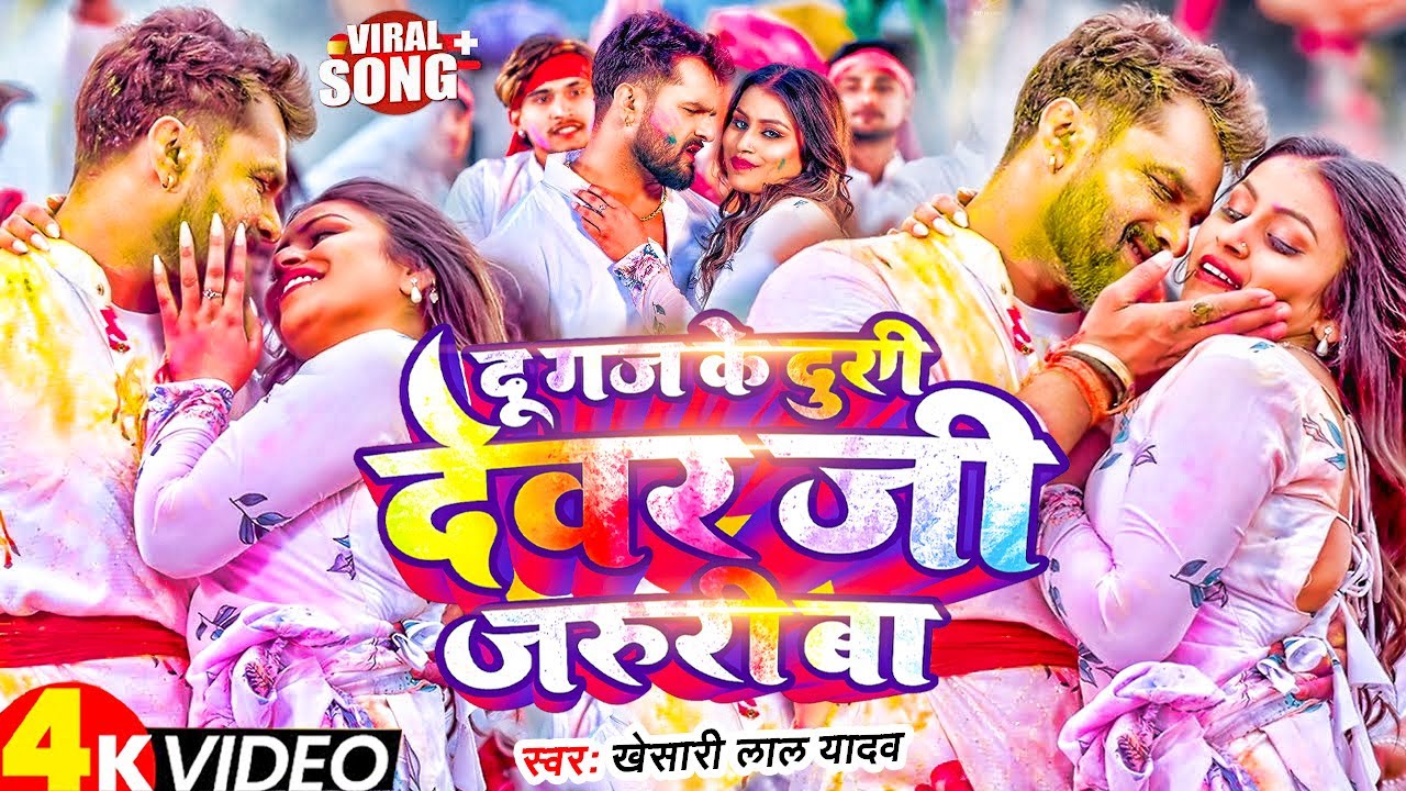 #Video Khesari Lal Yadav | स्पेशल होली गाने 2026 | 2026 Ke Holi Special #Bhojpuri Holi Song 2026