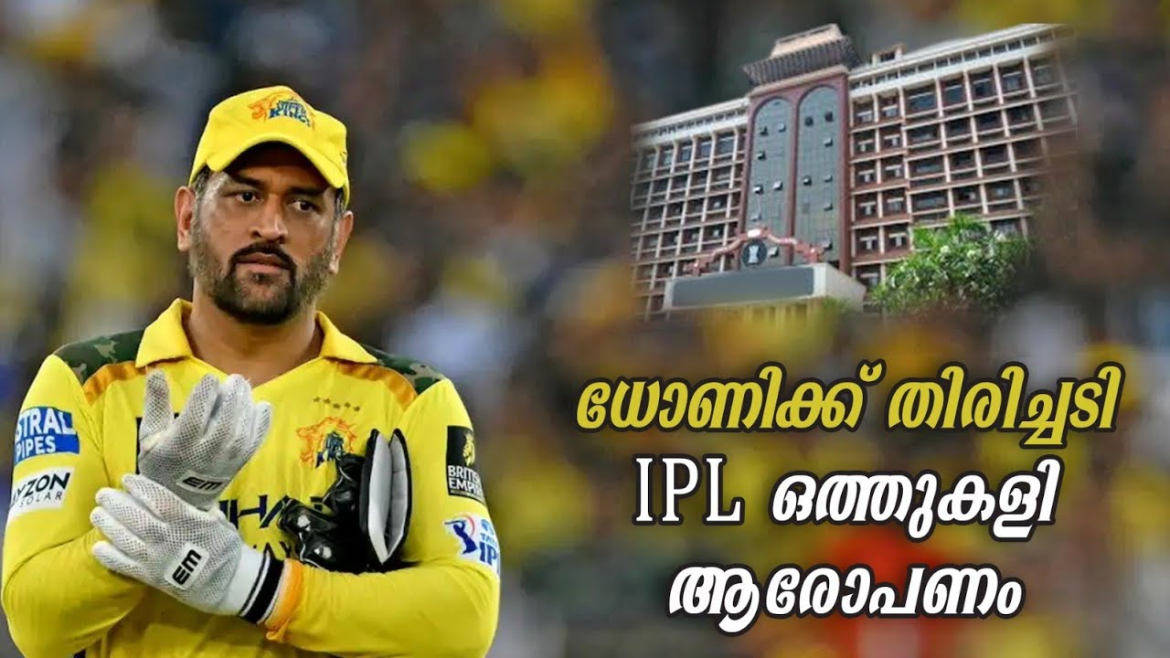 ധോണിക്ക് തിരിച്ചടി |ഐ പി എൽ 2013ലെ ഒത്തുക്കളി ആരോപണത്തിൽ |IPL |MS Dhoni|Chennai Super Kings|CRICKET 
