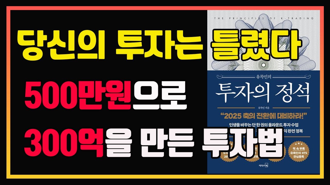 300억 슈퍼개미의 원칙과 매매법 | 유목민 | 편안하게 듣는 주식 오디오북 | 주식공부 | 주식책 추천 | 주식책 리뷰 | 단기투자 | 스윙 | 중장기투자 | 투자의 정석