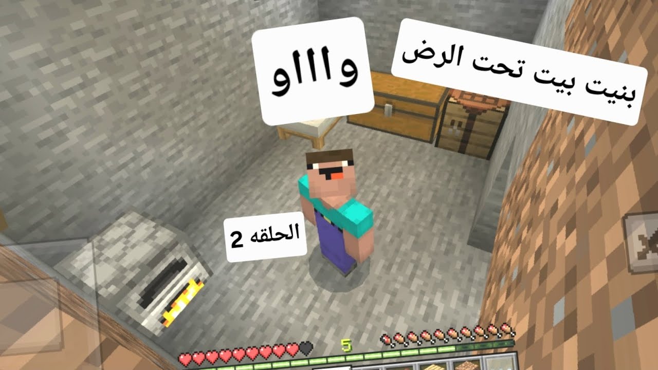بنيت بيت تحت الارض(ماين كرفت🍇)