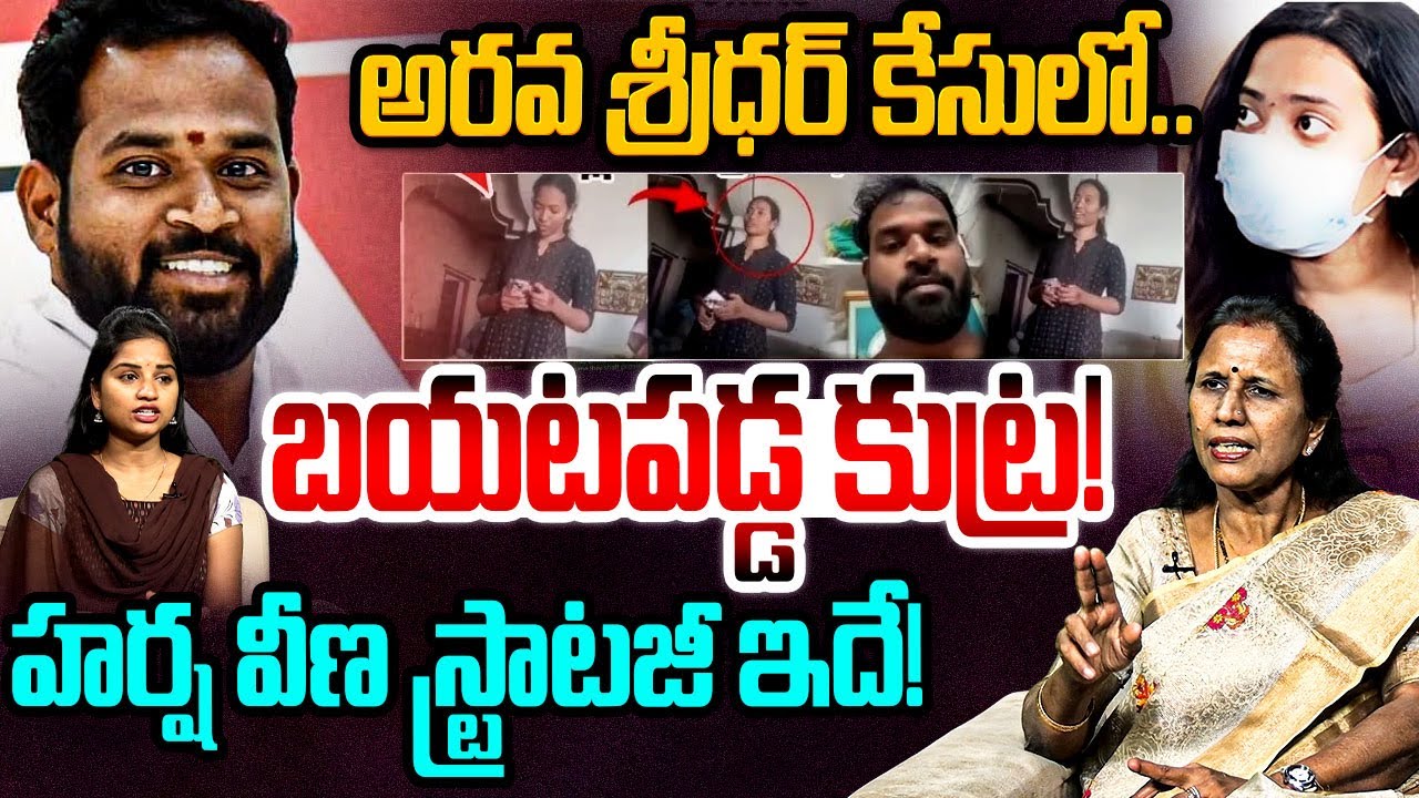 అరవ శ్రీధర్ పై హర్ష వీణ స్ట్రాటజీ ఇదే!🚨 Sr Journalist Kanakadurga on Janasena MLA Arava Sridhar | AP