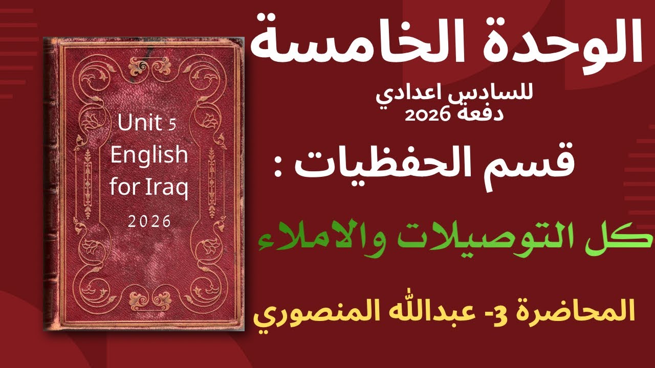 كل التوصيلات والاملاء | الوحدة الخامسة 