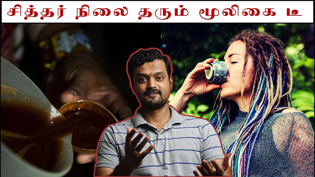 நாள்பட்ட பல வியாதிகளை குணமாகும் மூலிகை | Ayahuasca | Nithilan Dhandapani | Tamil