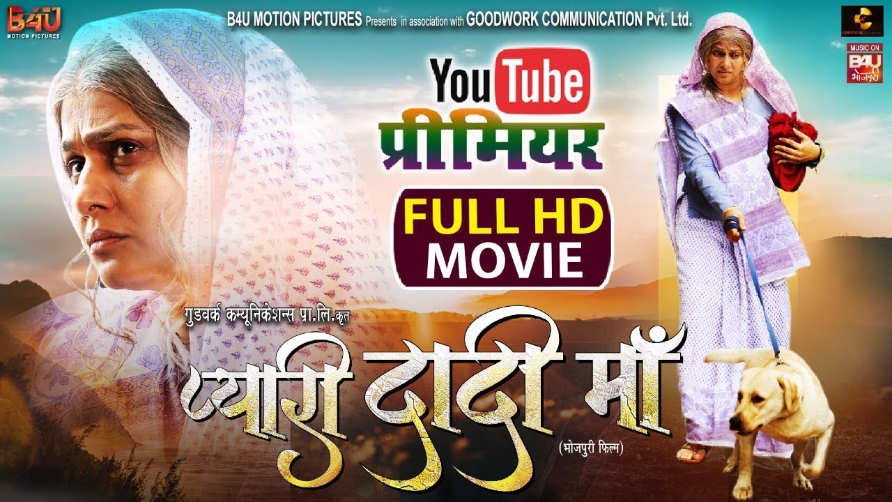 #bhojpuri PYARI DADI MAA - NEW BHOJPURI MOVIE 2024 | प्यारी दादी माँ | Pakhi Hegde, Prakash Jais
