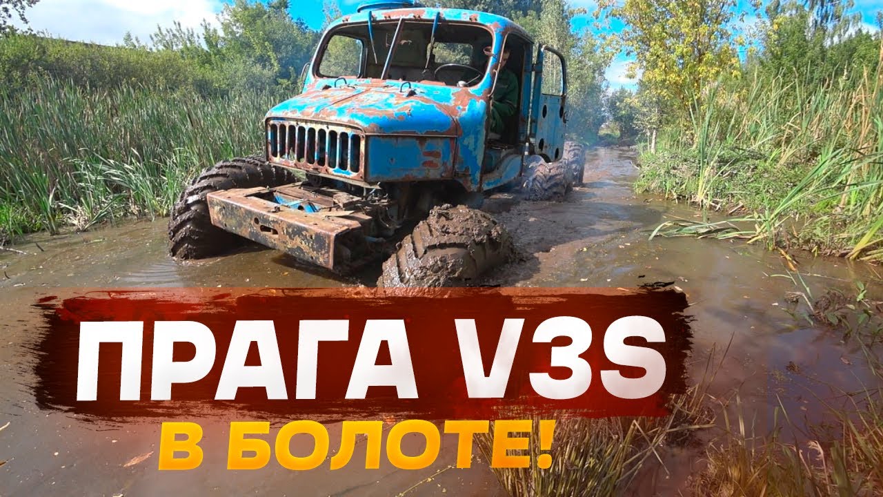 Прага V3S 6x6 на больших колёсах покоряет болото!!! Prague V3S 6x6 on big wheels conquers the swamp!