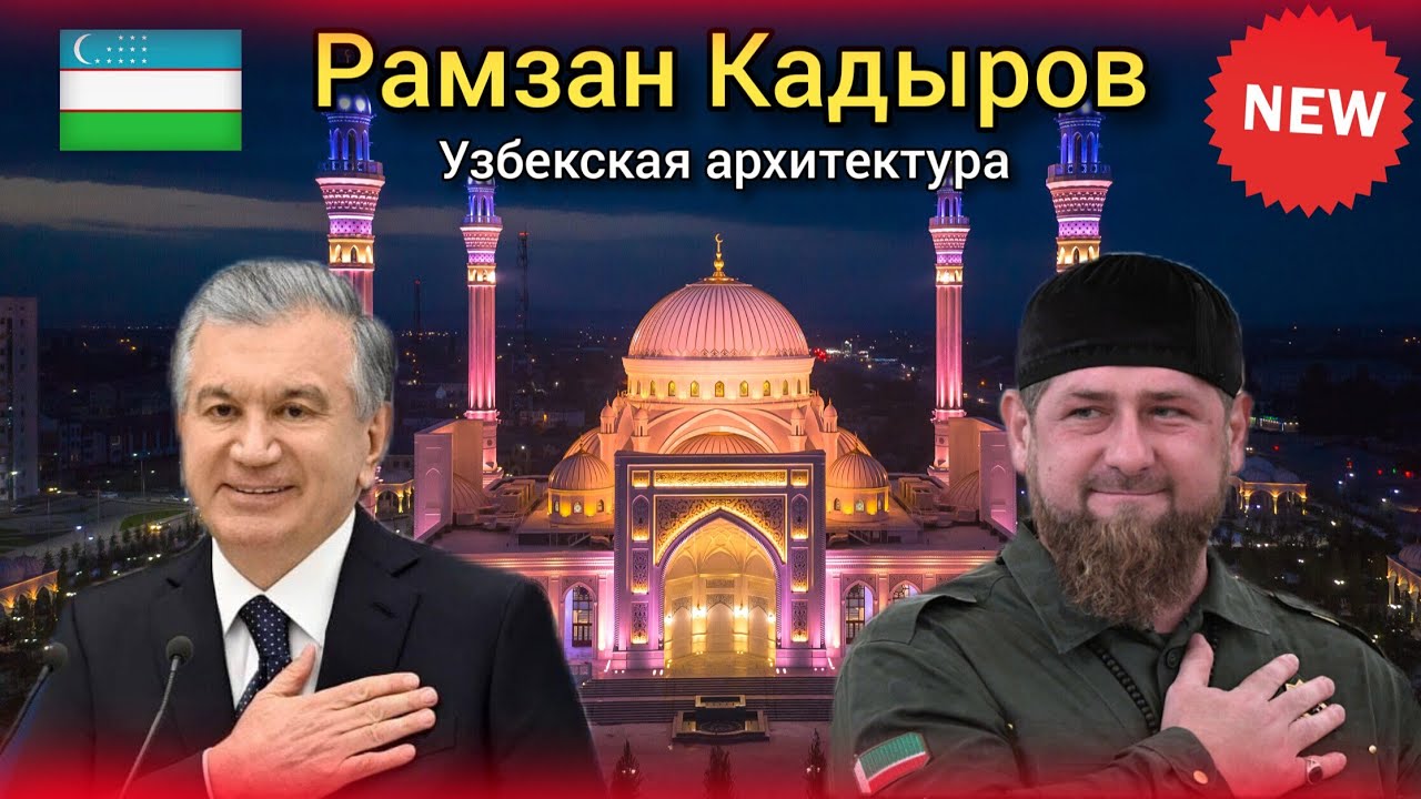 Чечен Узбек ! В Чечне построили мечеть в узбекском стиле, Гордость мусульман | Türkiye 2022 istanbul