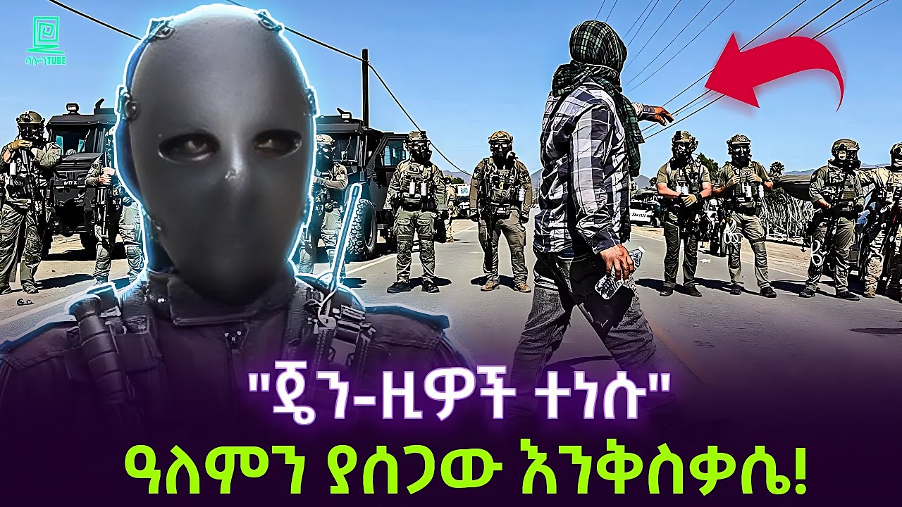 ጀንዚዎች ተነሱ | አለምን ያሰጋው እንቅስቃሴ ተረክ ሚዛን Salon Terek