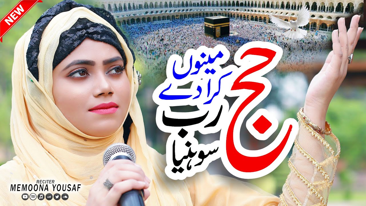 Hajj Menu Vi Kara De | Naat | New Naat | Hajj Naat 2025 | Naat Sharif | Memoona Yousaf