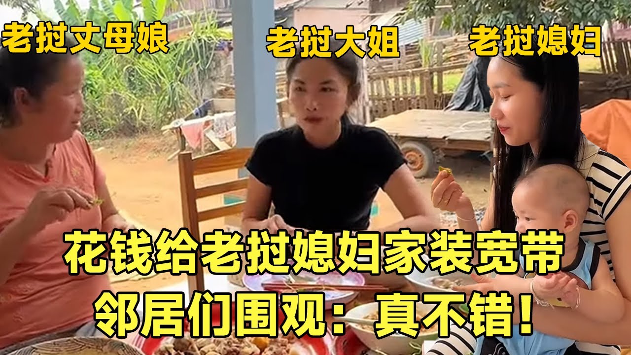 中国女婿给老挝媳妇家装宽带！成为全村第一户，邻居们纷纷围观：中国女婿真好【老挝七号先生】！