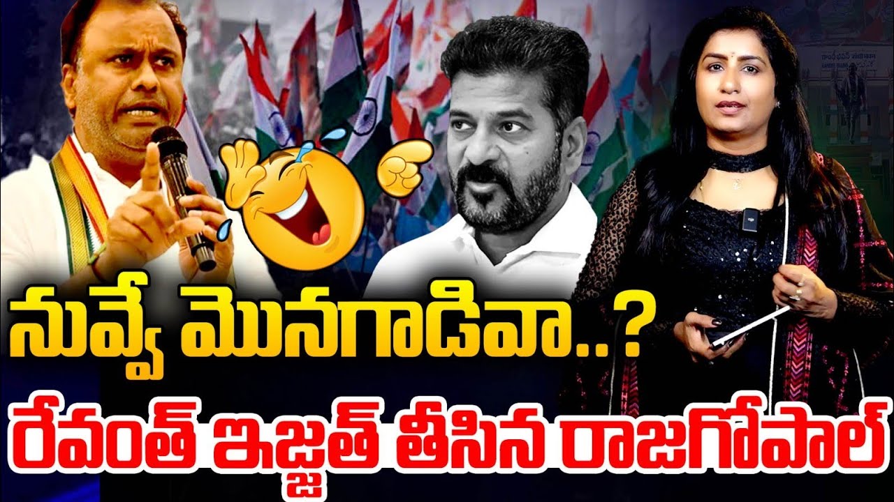 రేవంత్ ఇజ్జత్ తీసిన రాజగోపాల్ Rajagopal Satires on CM Revanth | Journalist Vijaya Reddy | Congress