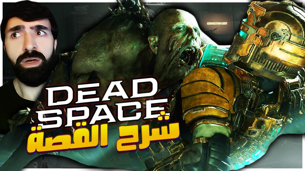 شرح قصة ديد سبيس ون ريميك 👨‍🚀🚀💀 | Dead Space Remake