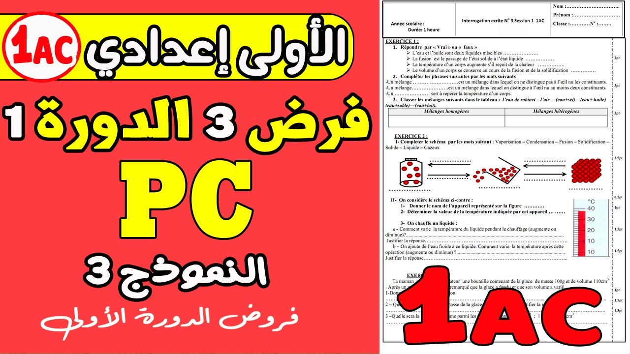 contrôle 3 physique 1 année collège | فرض رقم 3 مادة الفزياء الأولى إعدادي دورة الأولى