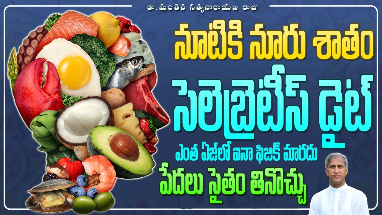 100కి 200% Perfect Celebrates Nutrients Diet Plan | సూపర్ ఫిజిక్ | Dr Manthena Satyanarayana Raju