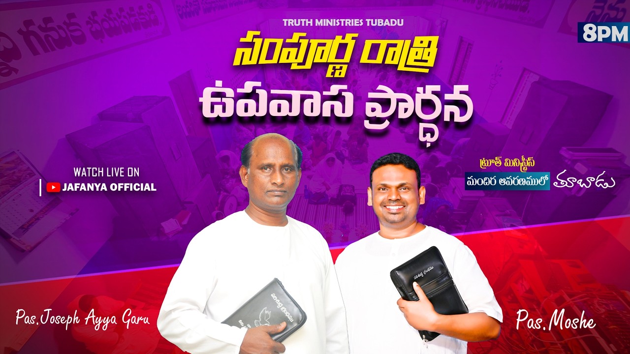 🛑16-03-2026 సంపూర్ణరాత్రి ఉపవాస ప్రార్థన @TUBADU ALL NIGHT PRAYER PAS.JOSEPH AYYA,PAS.MOSHE