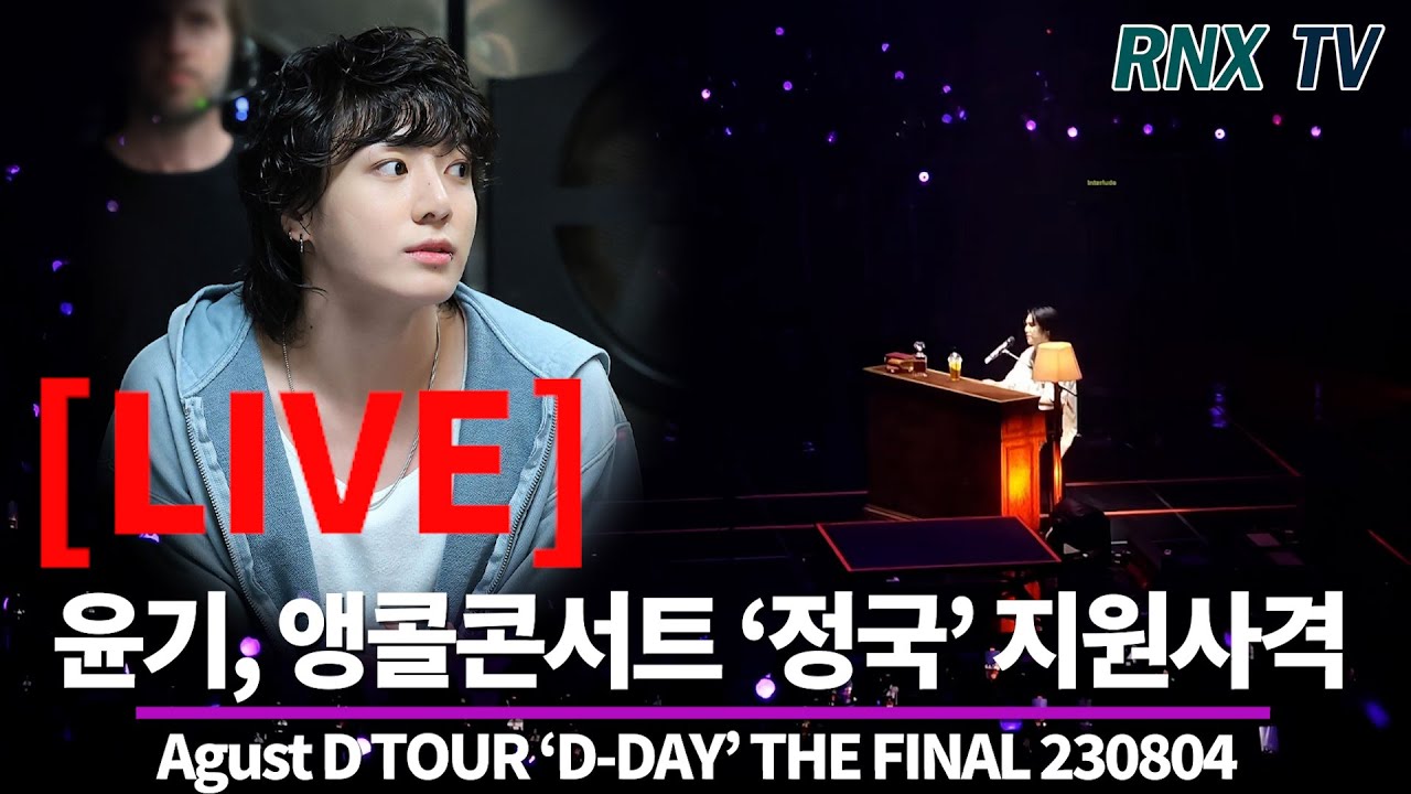 230804 [LIVE]  'BTS' 슈가, 형 위해 '정국' 무대 올라! - RNX tv