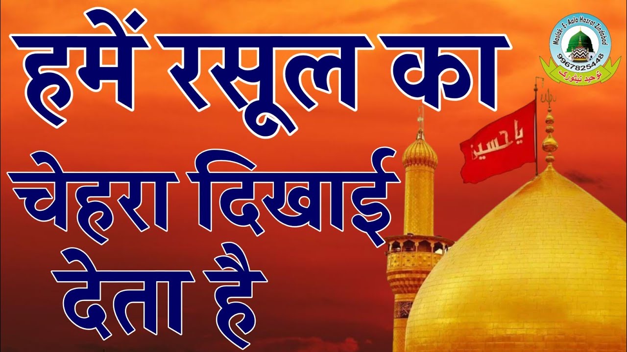 Tumhe Namaz Me Sajda Dikhayi Deta Hai Hame Rasool Ka Chehra Dikhayi Deta Hai