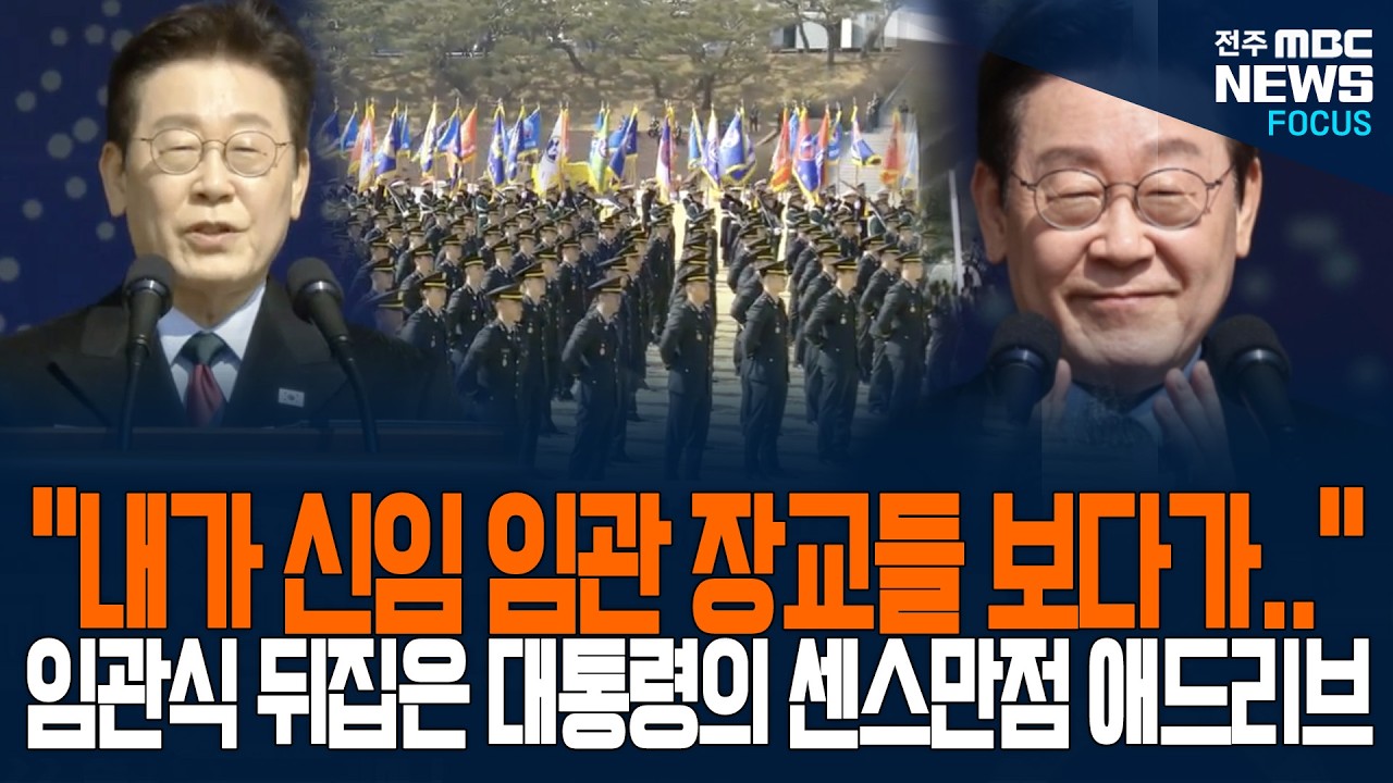 임관식 뒤집은 이재명 대통령의 센스 만점 에드리브! 