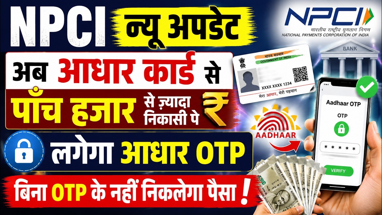 🔥 NPCI New Update 2026 | अब ₹5000 से ज्यादा आधार कार्ड से निकासी पर OTP जरूरी | AEPS New Rule