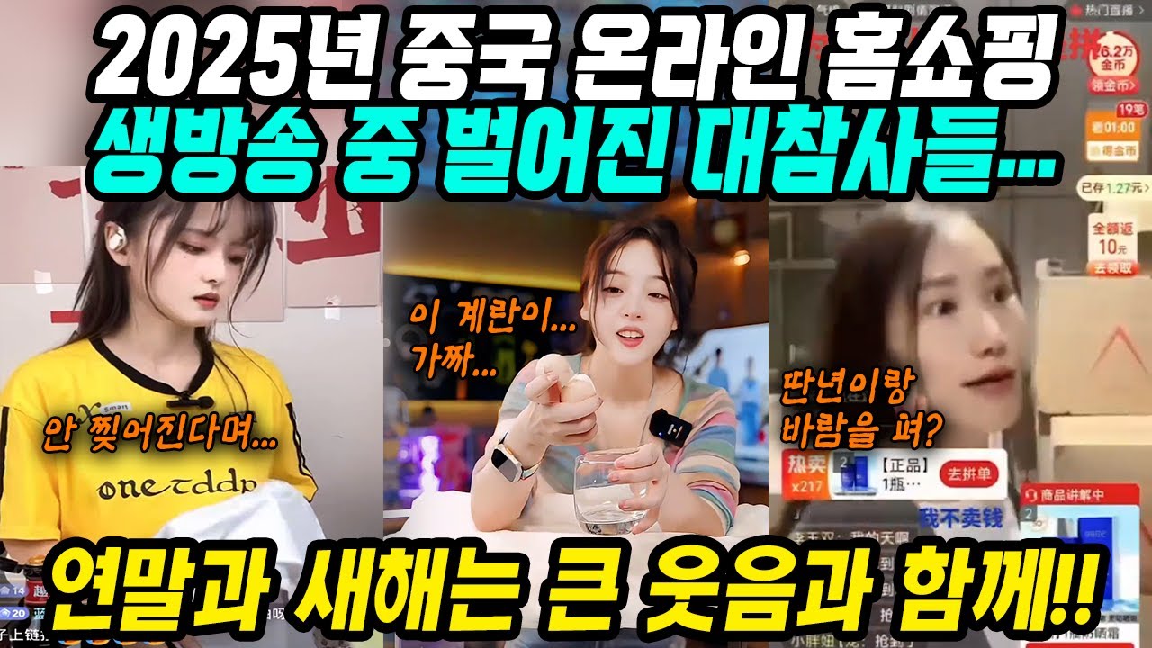 중국반응│🇨🇳중국 쇼핑 대참사 영상모음! 중국의 역대급 판매왕들!│라이브커머스 중 벌어진 황당한 방송사고│중국에서 쇼핑하면 벌어지는 어이없는 상황! 주의하세요!│중국어로[路]