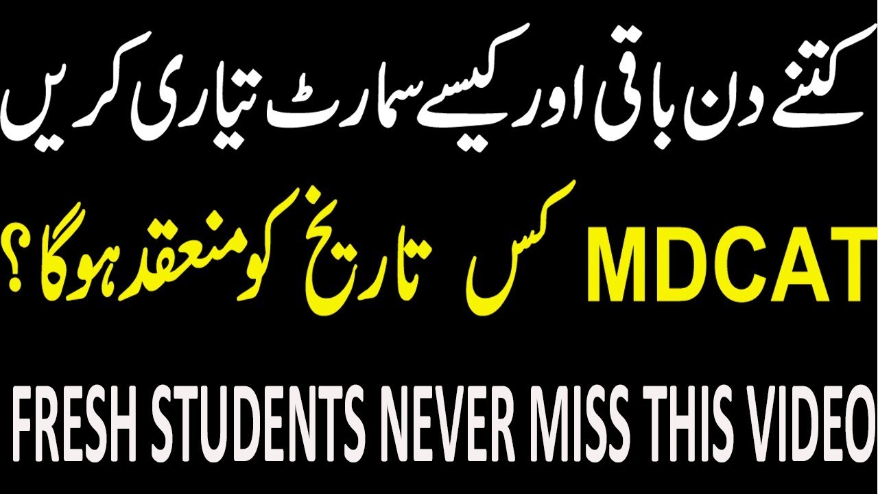 Final date of mdcat 2019 !official notification of UHS ! how to prepare mdcat!MDCAT 2019!UHS LAHORE