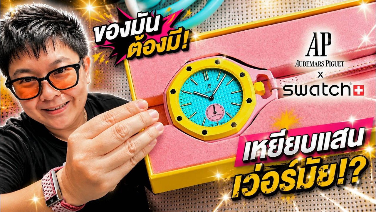 รีวิว AP x Swatch Royal Pop ฉบับ Day 1 | พุ่งจริง หรือ กระแส !?
