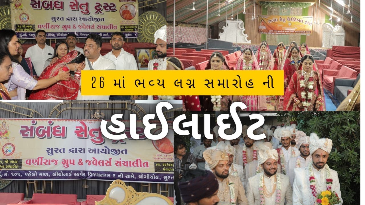 | સંબંધ સેતુ ચેરીટેબલ ટ્રસ્ટ દ્વારા કરવા મા આવેલ 26 મોં ભવ્ય લગ્ન સમારોહ |