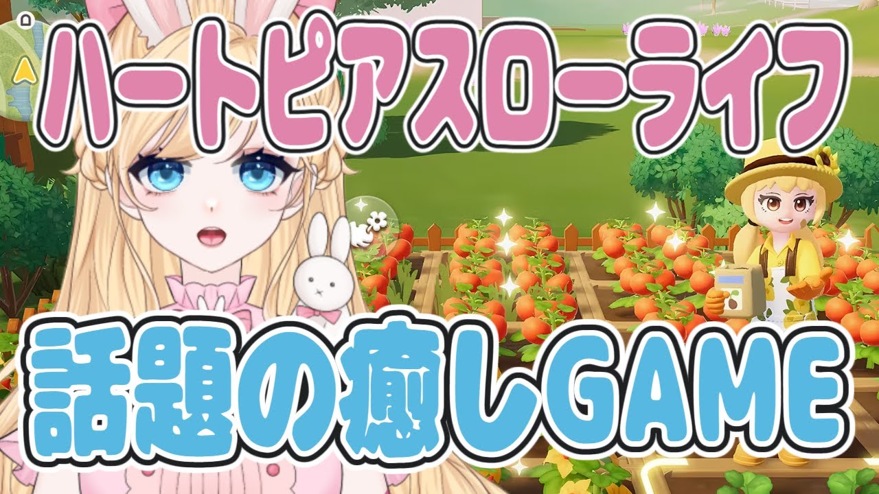 【 #ハートピアスローライフ 】#2 話題の癒しゲーム！一緒にあそびませんか？　＃ハートピア　＃スローライフ　＃癒し