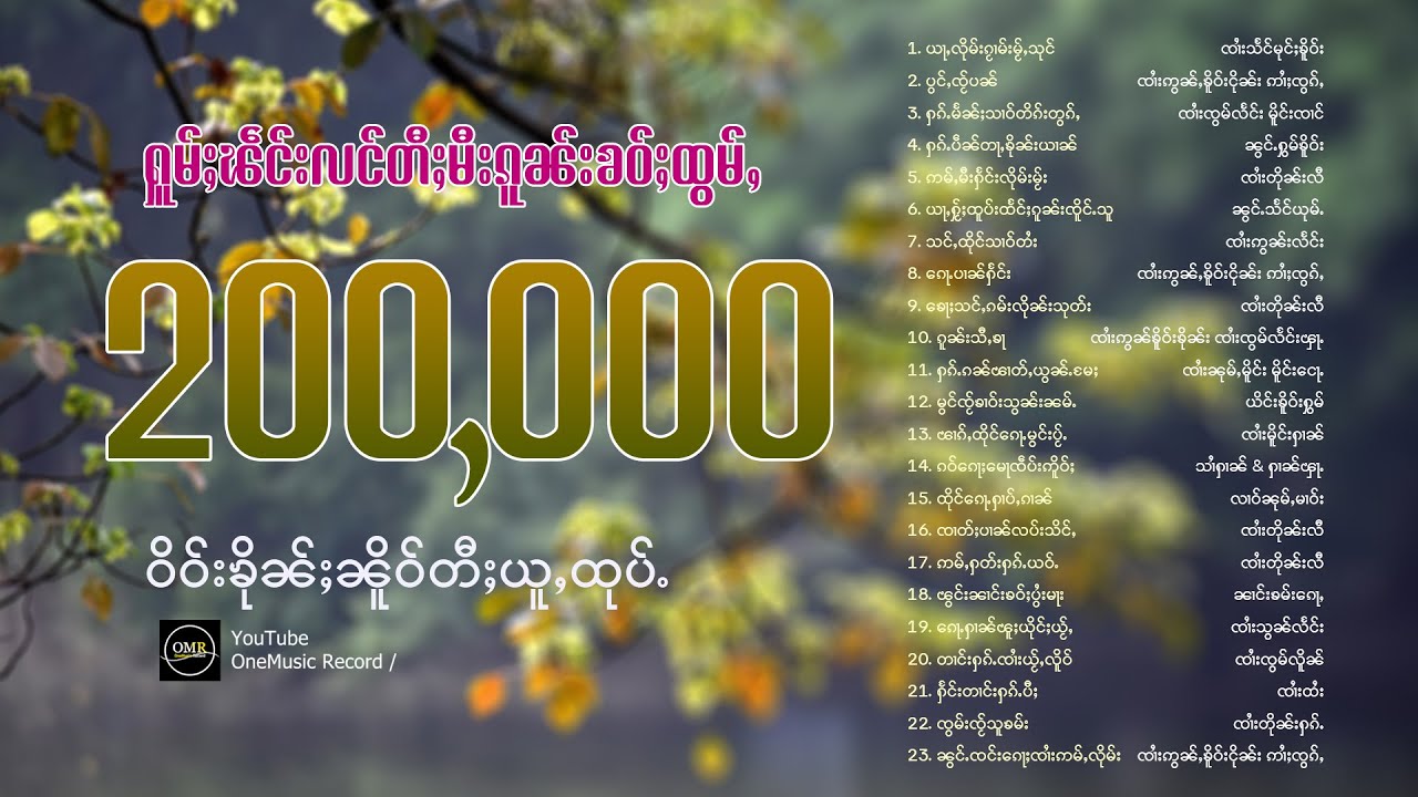 ႁူမ်ႈၽဵင်းလင်တီႈမီးၵူၼ်းၶဝ်ႈထွမ်ႇ 200,000 ယွတ်ႈဝိဝ်းၶိုၼ်ႈၼိူဝ်တီႈယူႇထုပ်ႉ OneMusic Record