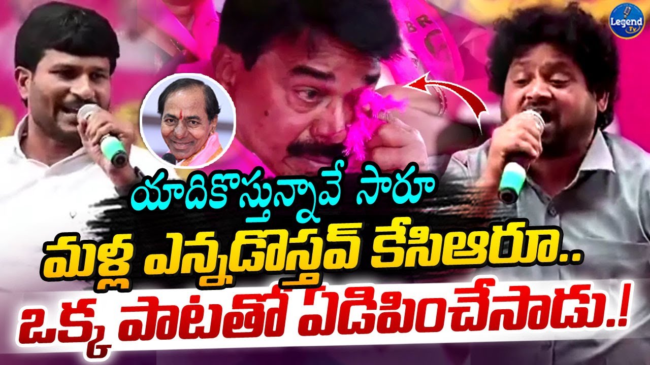 కేసీఆర్ పాటకు కన్నీళ్లు పెట్టుకున్న బీఆర్ఎస్ నేతలు || Emotional Song On KCR || LegendTv
