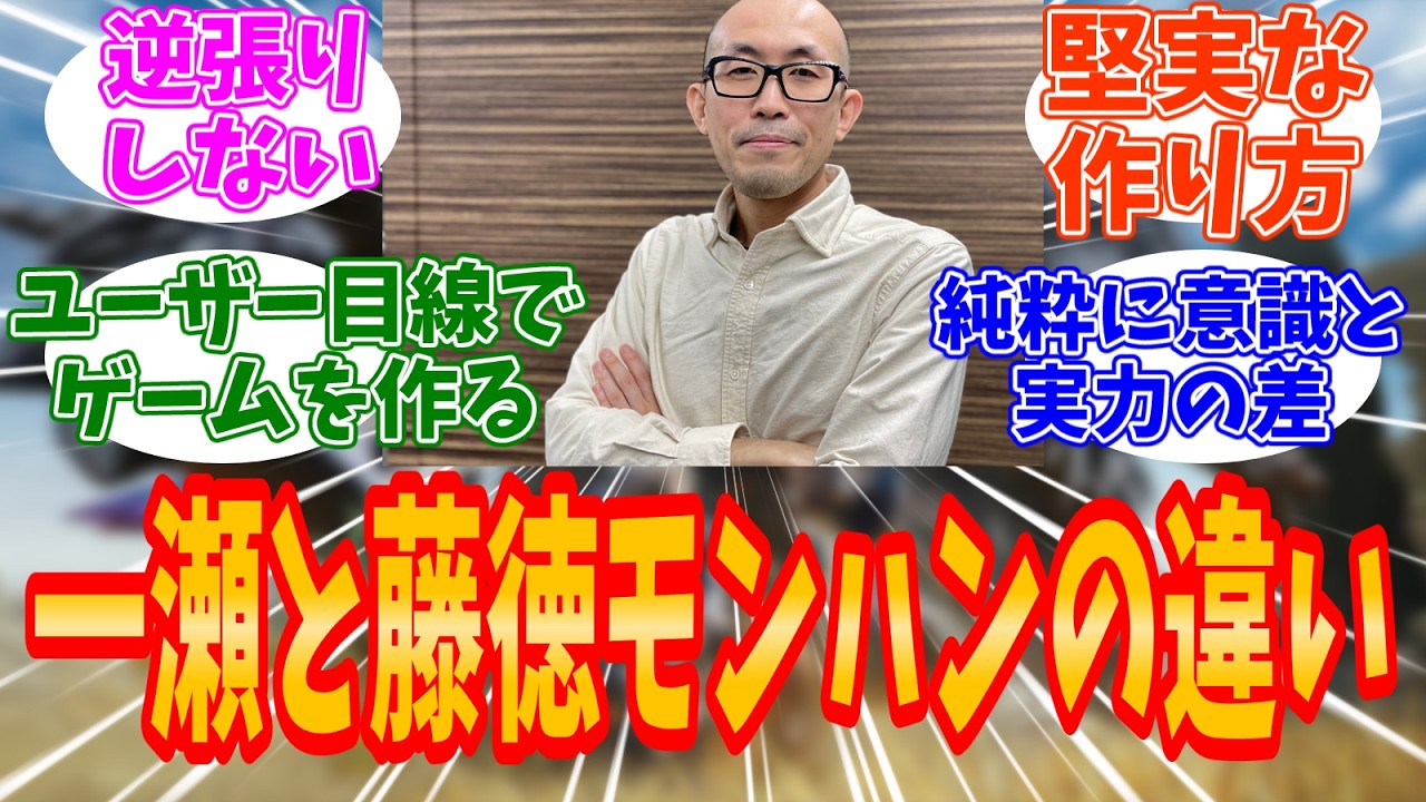 【モンハンワイルズ】一瀬モンハンはなぜ面白いのか？ナンバリング班との違いは？【モンハン／ワイルズ／反応集】