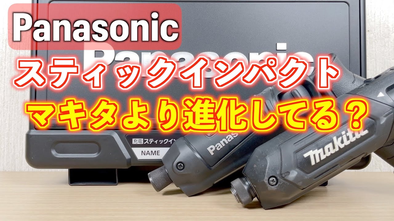 パナソニック充電スティックインパクトEZ7521レビューマキタのペン型インパクトドライバーより進化してるかも