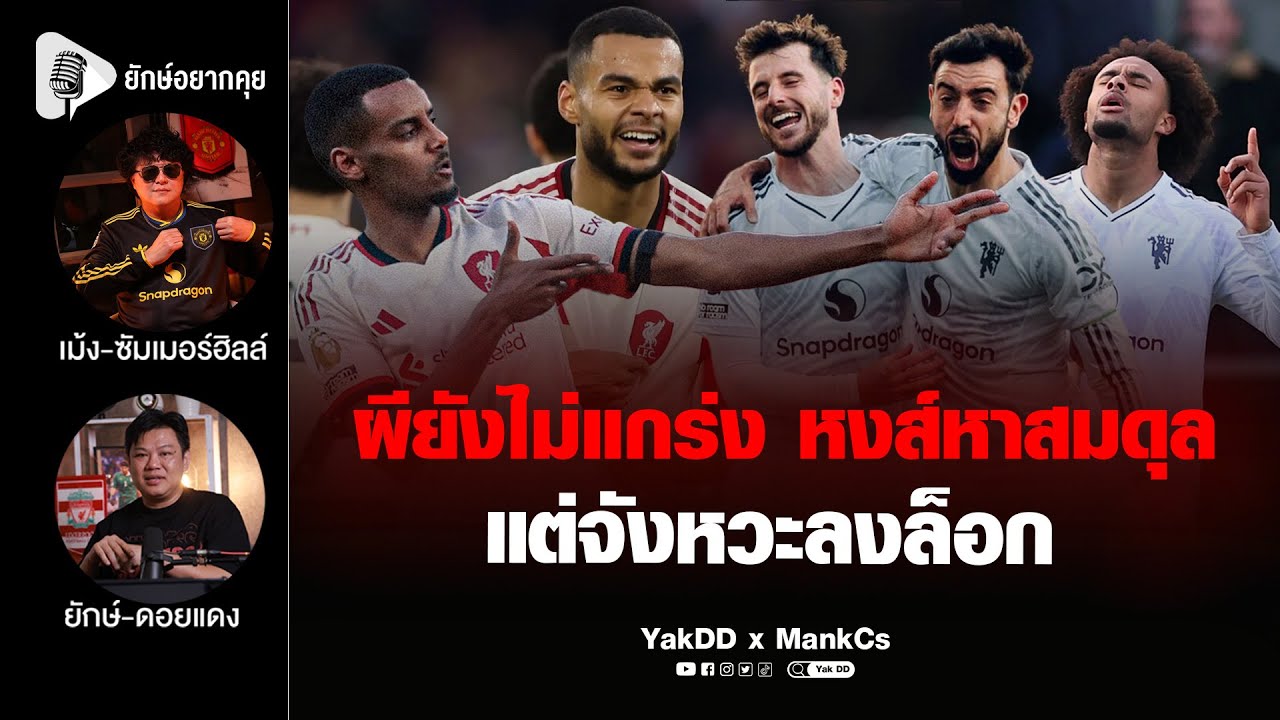 ผียังไม่แกร่ง หงส์หาสมดุล  แต่จังหวะลงล็อก | ยักษ์​อยาก​คุย​xMankCs​ |