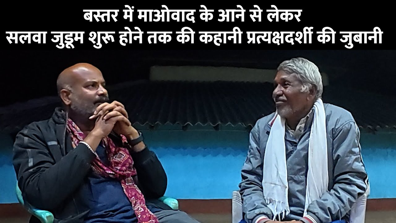 बस्तर में माओवाद के आने से लेकर सलवा जुडूम शुरू होने तक की कहानी प्रत्यक्षदर्शी की जुबानी